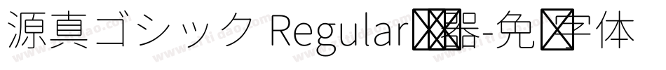 源真ゴシック Regular转换器字体转换